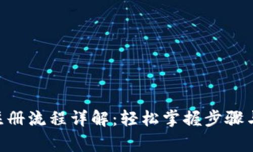 Tokenim注册流程详解：轻松掌握步骤与注意事项