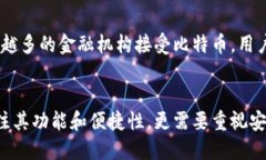   比特币钱包的全面解析：