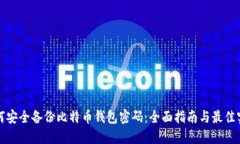 如何安全备份比特币钱包