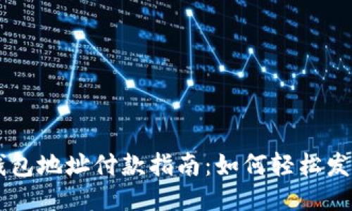 比特币钱包地址付款指南：如何轻松发送比特币