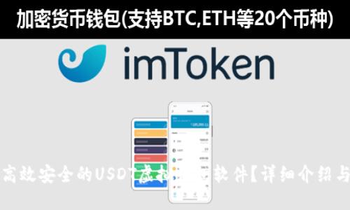 如何选择高效安全的USDT虚拟钱包软件？详细介绍与用户指南