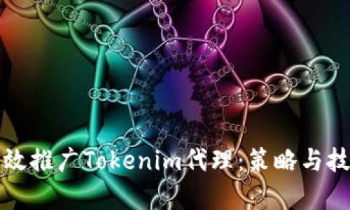 如何有效推广Tokenim代理：策略与技巧分析