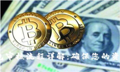 IM Token钱包审核流程详解：确保您的资产安全和合规