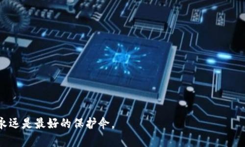 理解Tokenim的退出与资产安全性
在数字货币的世界中，Tokenim作为一个曾经备受关注的平台，其突然退出市场让许多投资者感到不安。许多人不禁会问：到底发生了什么？我的资产会受到影响吗？这篇文章将深入探讨Tokenim退出背后的原因，以及对用户资产的影响。

Tokenim平台的基本概况
Tokenim是一家以区块链技术为基础的数字货币交易平台，致力于为用户提供安全、便捷的交易体验。自成立以来，它吸引了大量用户和投资者，成为市场上的一颗新星。然而，随着数字货币市场的波动加剧，Tokenim也面临重重压力。

Tokenim退出的原因分析
对于Tokenim退出的原因，有多种可能的解释。首先，市场竞争的加剧使得许多小型平台难以维持运营。大型交易所如Binance、Coinbase等凭借其较强的技术支持和市场资源，逐渐占据了市场的主导地位，令Tokenim等小平台的生存空间被压缩。
另一方面，监管政策的变动也给Tokenim带来了不小的压力。随着全球各国对数字货币的监管力度不断加强，一些平台不得不因无法满足合规要求而退出市场。此外，技术安全问题也是一个不可忽视的原因。若平台遭遇黑客攻击，用户资产可能面临巨大的风险，进而导致平台破产。

资源安全与资产损失的可能性
当Tokenim宣布退出时，许多用户开始担心自己的资产是否会受到影响。根据平台的政策，用户的资产应在退出前进行清算或转移。如果Tokenim没有妥善处理用户资产，用户就可能面临损失。在数字货币领域，资产安全是一项非常重要的课题，任何小的失误都可能导致严重的后果。

如何保护自己的数字资产
在数字货币市场中，确保资产安全应成为每位投资者的首要任务。首先，选用那些不仅信誉良好，并且能够满足合规要求的交易平台。其次，用户可以选择将数字资产储存在冷钱包中，从而降低被黑客攻击的风险。同时，定期监测自己的资产情况，及时处理异常问题也是有效的防护措施。

总结与展望
Tokenim的退出提醒我们，在享受数字货币带来的机遇时，也要时刻保持警觉。市场风云变幻，唯有理性投资，才能保护好自己的资产。随着技术的不断进步与监管的日益加强，未来的数字货币市场将会是一个更加规范与安全的市场。希望每位投资者对此保持关注，以便随时调整策略，保持灵活应变的能力。

附录：如何选择数字货币交易平台
选择交易平台时，用户应关注以下几个方面：
ul
    listrong平台的安全性：/strong查看平台是否有良好的安全记录，是否拥有多重身份验证和冷存储等安全措施。/li
    listrong合规性：/strong了解平台是否符合当地的法律法规，特别是在资金管理和反洗钱方面的合规性。/li
    listrong用户评价：/strong通过查阅用户反馈和社交媒体上的讨论，可以获取对平台的真实评价，帮助做出明智的选择。/li
    listrong交易手续费：/strong注意平台的交易费率，合理评估手续费对整体收益的影响。/li
/ul

通过这些方式，用户可以更好地选择可靠的数字货币交易平台，从而确保自己的资产安全。在这个不断变化的领域中，知识和警觉永远是最好的保护伞。