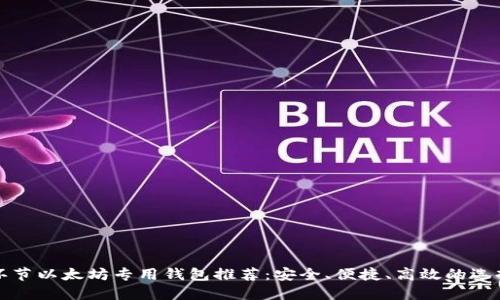 环节以太坊专用钱包推荐：安全、便捷、高效的选择
