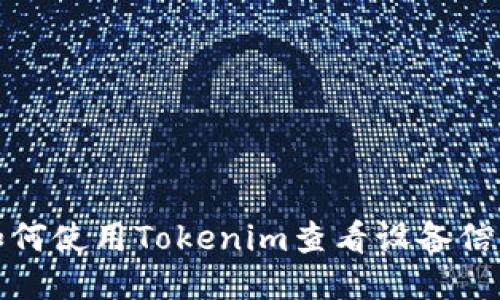 如何使用Tokenim查看设备信息
