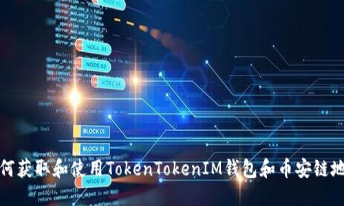 如何获取和使用TokenTokenIM钱包和币安链地址