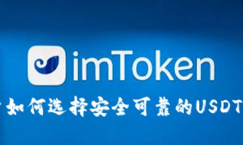 苹果手机用户如何选择安全可靠的USDT钱包官方网站