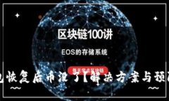 比特币钱包恢复后币没了