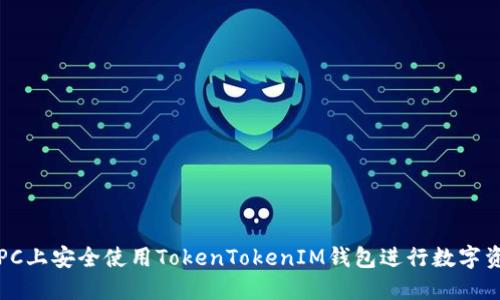 如何在PC上安全使用TokenTokenIM钱包进行数字资产管理