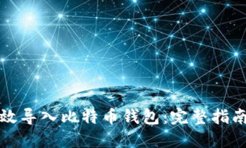 如何高效导入比特币钱包：完整指南与技巧