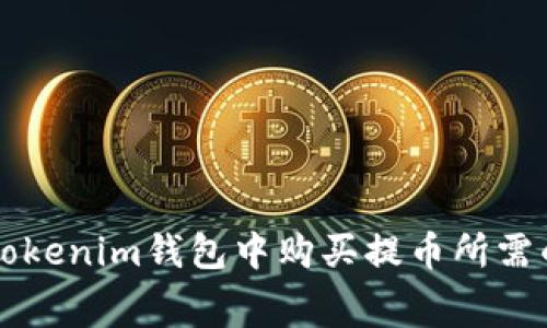 如何在Tokenim钱包中购买提币所需的矿工费