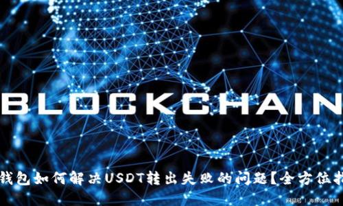TP钱包如何解决USDT转出失败的问题？全方位指南