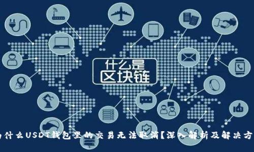 为什么USDT钱包里的交易无法取消？深入解析及解决方案