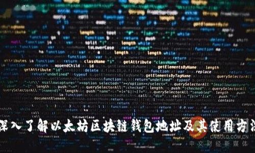 深入了解以太坊区块链钱包地址及其使用方法