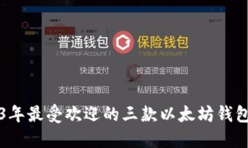 2023年最受欢迎的三款以太坊钱包推荐