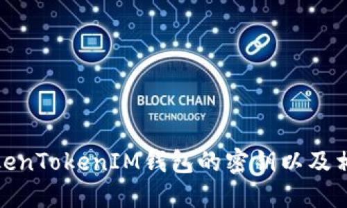 如何查看TokenTokenIM钱包的密钥以及相关安全措施