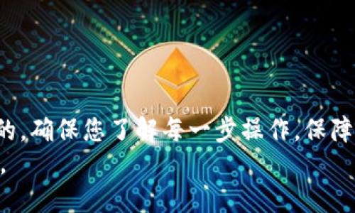 如何将USDT转账到Tokenim：详细操作指南
USDT转账, Tokenim, 加密货币/guanjianci

引言
随着区块链技术的快速发展，加密货币逐渐成为了投资者和交易者关注的焦点。其中，USDT（Tether）作为一种稳定币，因其与美元1:1挂钩，广泛应用于数字货币交易市场。而Tokenim作为一个新兴的平台，为用户提供了便捷的数字资产管理和交易服务。在本文中，我们将详细介绍如何将USDT转账到Tokenim，确保您能够顺利完成转账操作。

1. 理解USDT和Tokenim
USDT，即Tether，是一种广泛使用的稳定币，它的价值与法币（如美元）保持稳定，因而被许多人视为一种数字资产的“避风港”。用户可以使用USDT进行交易、投资，或者将其存入数字钱包中。
而Tokenim则是一个集成了多种数字资产交易、存储及管理功能的平台。用户在Tokenim上不仅可以进行USDT的转账和兑换，还可以管理其他类型的数字资产，提升投资的便利性。因此，了解如何将USDT转账到Tokenim是提高您交易效率的关键。

2. 准备工作
在进行USDT转账之前，有一些准备步骤是必不可少的。首先，确保您已经在Tokenim平台注册并完成了身份验证。此过程旨在保障资金安全，符合法规要求。
同时，您还需要准备一笔USDT，这可以通过其他交易平台或个人钱包获取。务必注意，USDT是基于不同区块链协议发行的，包括Ethereum（ERC20）、Tron（TRC20）、Omni等，您需要确认您的Tokenim账户支持的USDT类型。

3. 找到您的Tokenim USDT钱包地址
转账的第一步是获取Tokenim平台提供的USDT钱包地址。您可以登录Tokenim账户，进入“钱包”或“资产管理”页面，寻找USDT的存款选项。在这个页面中，您将能够看到一个长串字符，正是您的钱包地址。
务必小心此操作。某些区块链网络的地址截然不同，如果输入错误，资金可能会丢失。确保您复制了正确的地址，以避免不必要的麻烦。

4. 在您的交易平台上发起转账
接下来，登录您存有USDT的交易平台。大多数平台都提供转账操作，您只需进入“转账”或“提现”页面。在这里，您需要输入您的Tokenim USDT钱包地址、所要转账的金额，根据平台的指引确认转账。
在输入金额时，请确保您已经考虑到可能的手续费。每个平台的费用不同，因此提前了解手续费将帮助您更好地进行资金规划。

5. 确认并提交转账
完成转账信息的填写后，系统通常会进行二次确认。这时，您可以检查一次输入的信息是否无误，特别是钱包地址。确认无误后，提交转账请求。
大多数平台支持即时转账，但在某些情况下，转账可能需要一定时间才能被确认。通常情况下，您可以在30分钟内看到您的资金到账，但如果区块链处理速度较慢，可能会有所延误。

6. 查看余额和成功转账
一旦您在原交易平台提交转账，您可以登录Tokenim平台，查看 USDT 余额是否已经更新。如果资金到账，您将能够看到新增加的 USDT 数量。若长时间没有到账，可以尝试联系Tokenim客户支持，咨询转账状态。

7. 常见问题解答
strong转账失败怎么办？/strongbr
如果转账失败，首先请查看是否是由于网络繁忙或手续费不足造成的。在确认所有信息无误的情况下，如果资金未到账，建议及时联系相关平台客服进行确认。
strong我需要支付多少手续费？/strongbr
每个平台的手续费不尽相同。在进行转账之前，务必查阅相关条款，以避免因手续费问题导致转账失败。
strong转账后，我可以立即使用USDT吗？/strongbr
通常情况下，资金到账后您可以立即使用USDT。在Tokenim平台上，您可以进行交易、兑换或其他操作。但在一些情况下，可能会有短暂的充值冻结期。

结论
将USDT转账到Tokenim是一个相对简单的过程，只要您遵循上述步骤，并仔细核对信息，就能顺利完成转账。在加密货币的世界中，安全和准确是至关重要的，确保您了解每一步操作，保障资金的安全。
在未来的交易中，掌握USDT与Tokenim之间的转账技巧将为您的投资增添更多可能性。希望通过本文的详尽介绍，能够帮助到正在探索加密货币世界的您。