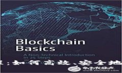 USDT钱包搬砖教程：如何高