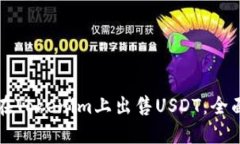 如何在Tokenim上出售USDT：全