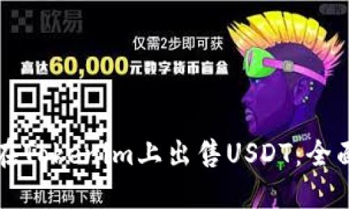 如何在Tokenim上出售USDT：全面指南