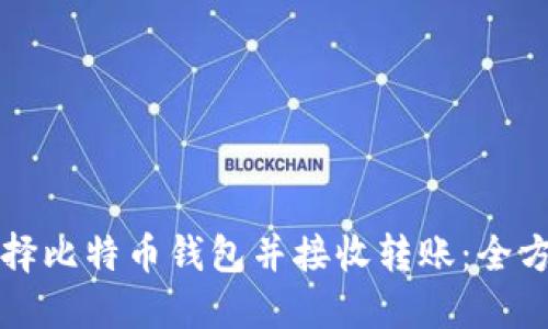 如何选择比特币钱包并接收转账：全方位指南