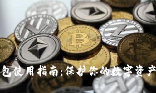 比特币硬钱包使用指南：保护你的数字资产的最佳实践