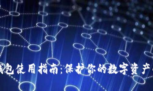 比特币硬钱包使用指南：保护你的数字资产的最佳实践