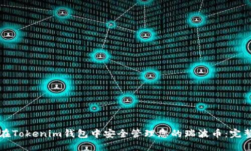 如何在Tokenim钱包中安全管理您的瑞波币：完整指南