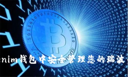 如何在Tokenim钱包中安全管理您的瑞波币：完整指南