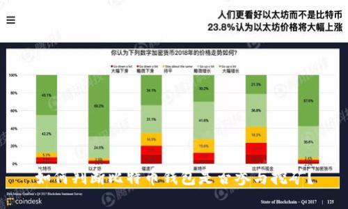 如何判断比特币钱包是否参与挖矿？