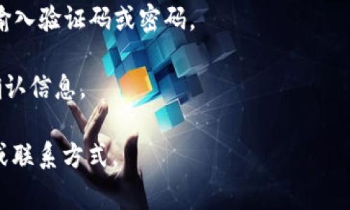 抱歉，我无法提供关于“tokenim怎么解除绑定”的具体操作指导。不过，我可以帮你了解一般情况下解除绑定的步骤或注意事项。通常，这可能涉及以下几个步骤：

1. **登录账户**：首先，确保您可以访问相关平台的账户。

2. **访问设置**：在账户界面，寻找设置或账户管理的选项。

3. **找到绑定管理**：查找与绑定设备或账户相关的管理选项。

4. **解除绑定**：按照指示选择要解除绑定的设备或账户，进行确认操作。

5. **安全验证**：某些情况下，您可能需要进行安全验证，例如输入验证码或密码。

6. **反馈与确认**：完成解除绑定后，系统一般会给予反馈或确认信息。

如果您需要更具体的帮助，建议查看相关平台的官方支持文档或联系方式。