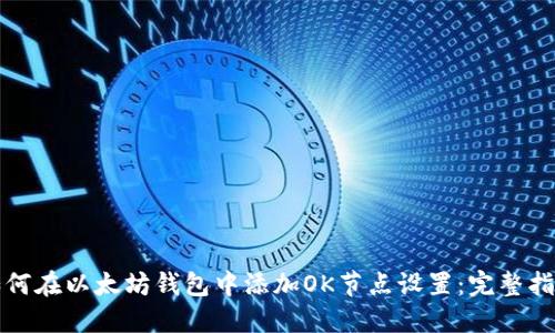 如何在以太坊钱包中添加OK节点设置：完整指南