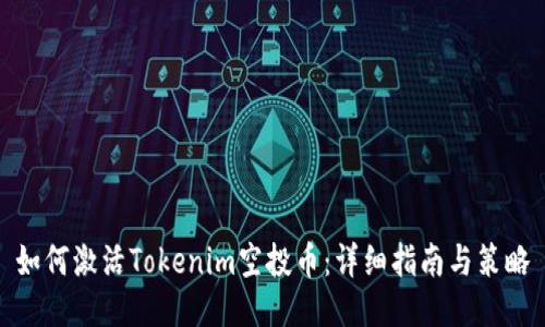 如何激活Tokenim空投币：详细指南与策略