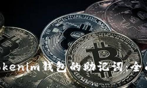 如何找回Tokentokenim钱包的助记词：全面指导与解决方案