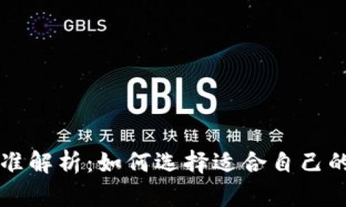 区块链钱包分类标准解析：如何选择适合自己的数字资产管理工具