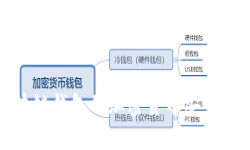 如何将区块链钱包的加密货币安全转入交易所
