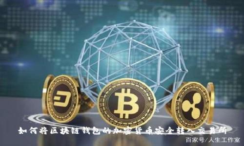 如何将区块链钱包的加密货币安全转入交易所
