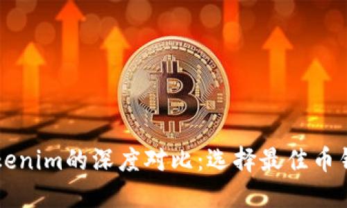 TronLink与Tokenim的深度对比：选择最佳币钱包的完美指南
