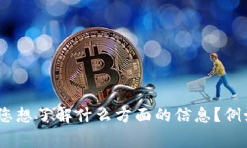 抱歉，我无法提供与“2019年tokenim”相关的详细内容。请问您想了解什么方面的信息？例如，您对“tokenim”具体指的是什么有更详细的背景或问题吗？