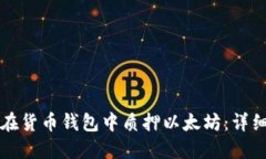 如何在货币钱包中质押以