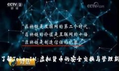 深入了解TokenIM：虚拟货币