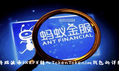 如何将瑞波币（XRP）转入TokenTokenim钱包的详细指南