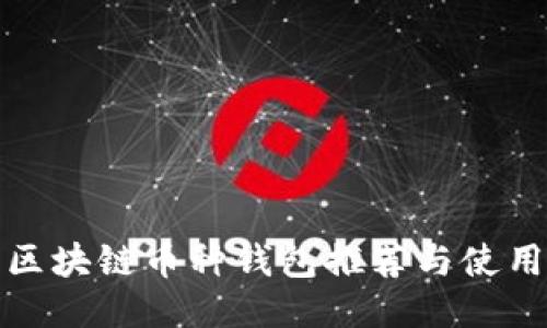 最佳区块链币种钱包推荐与使用指南