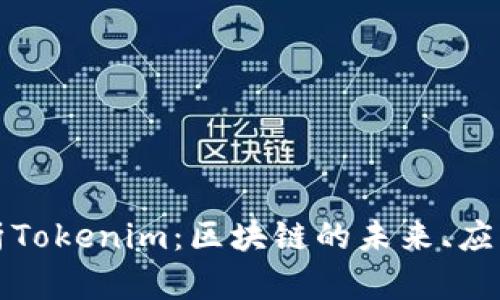 深度解析Tokenim：区块链的未来、应用与优势