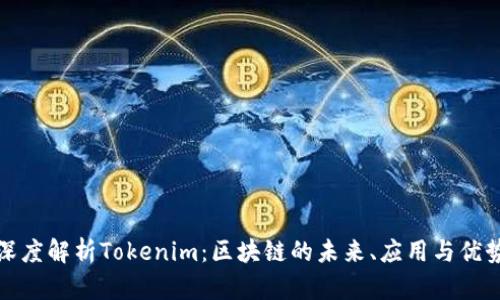 深度解析Tokenim：区块链的未来、应用与优势
