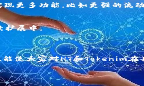 关于“HT能存tokenim吗”的问题，可以从多个角度进行分析。首先，需要明确HT和tokenim分别是指什么。

**HT（Huobi Token）** 是Huobi交易所发行的原生代币，主要用于交易所的优惠和其他生态系统服务。而**Tokenim**，在不同的上下文中可能有多种解释。假设在这里我们主要讨论的是Token的管理和存储问题。

### 是否能在HT上存储Tokenim？

#### 1. **HT的功能与生态系统**
首先，HT作为一个代币，其主要功能包括：

- 交易所手续费折扣：持有HT可以享受交易时的手续费折扣。
- 参与交易所的活动：如新币上市的抢购、理财产品的参与等。
- 投票权：在一些情况下，HT持有者可以参与项目的投票决策。

但对于是否能存储Tokenim这一问题，首先要了解Tokenim是否在Huobi交易所支持的代币列表中。如果Tokenim是一个支持的代币，那么理论上是可以存储在Huobi平台上的。

#### 2. **Tokenim的存储方式**
对于Tokenim这样的数字资产，其存储方式通常包括：

- **热钱包**：非常方便，适用于日常交易。但是由于连接互联网，安全性相对较低。
- **冷钱包**：一种更为安全的存储方式，适合长期持有的资产，因为它不与互联网连接。

若Tokenim被存储在Huobi的热钱包中，那么利用HT交易时可以便捷的进行操作。但若选择冷钱包，以保证更高的安全性，那么就不再依赖于HT或任何交易所的OTC服务。

### Tokenim的链上存储

#### 3. **Tokenim存储链的选择**
Tokenim是否可以在HT上存储，亦与其发行和运行的区块链有关。市面上许多Token根据不同的区块链技术开发，比如以太坊（ERC-20）、波场（TRC-20）等。如果Tokenim是基于某一公共链的代币，而该链被Huobi支持，那么便可以进行相应的存储和交易。

#### 4. **如何操作**
如果想要确切地存储Tokenim，可以遵循以下步骤：

- **注册Huobi账户**：若尚未注册，则需要干净、可靠的邮箱或手机号进行注册。
- **进行KYC认证**：为了进行交易和存取款，需要完成身份验证。
- **充值Tokenim**：确认该Token的充值地址，并确保选择正确的链。
- **完成存储**：完成以上步骤后，您就能在Huobi账户中看到您的Tokenim余额。

### 安全与风险

#### 5. **存储的安全性与风险管理**
不论是HT还是Tokenim，都存在一定的市场风险。当您选择将Token放入交易所存储时，必须考虑到交易所的安全性问题。例如，过去曾有一些交易所遭受黑客攻击，导致用户资金损失。

因此，尽量选择信誉良好的交易所，并使用双重身份认证、强密码等方式来增强安全性。同时，建议把长线持有的资产存储在冷钱包中，而将短线交易的资产存放在交易所中。

### 未来的展望 

#### 6. **Token市场的演变**
随着区块链技术的发展，市场上会涌现出越来越多的代币及其应用场景。未来Tokenim可能会在其生态系统内实现更多功能，比如更强的流动性、跨链交易等。

#### 7. **Huobi的角色**
作为全球知名的交易所之一，Huobi正不断其交易体验，以吸引更多用户。对HT和Tokenim的支持和服务也在持续扩展中。

### 结语

综上所述，HT在技术上是可以存储Tokenim的，但需要根据具体的市场和技术环境进行分析。希望通过本次讨论，能使大家对HT和Tokenim在具体操作及安全性方面有更明确的理解。对于投资者来说，保持警惕，合理管理资产风险是至关重要的。

如果您还有其他的具体问题，欢迎继续提问。