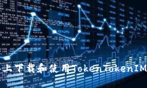 如何在iOS设备上下载和使用TokenTokenIM钱包：完整指南