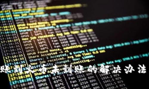 Tokenim转账到火币未到账的解决办法与注意事项