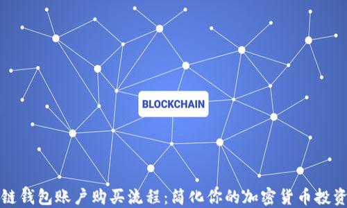 
区块链钱包账户购买流程：简化你的加密货币投资之旅